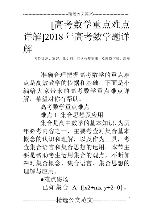 [高考数学重点难点详解]2018年高考数学题详解