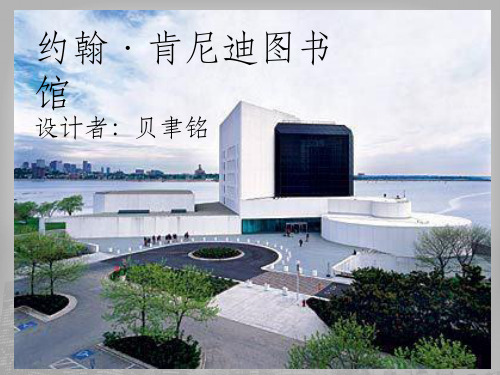 肯尼迪图书馆详解