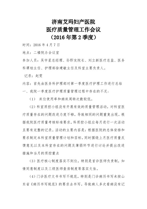 2016第二季医疗质量管理工作会议