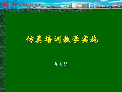 变电站仿真培训的教学实施