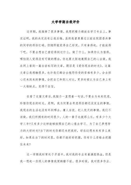 大学学期自我评价(四篇)