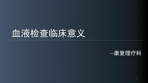 血液检查临床意义PPT课件