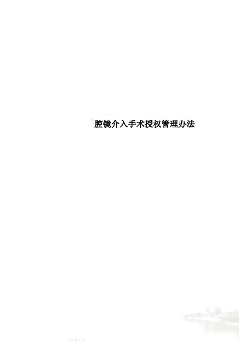 腔镜介入手术授权管理办法