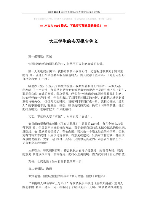 【最新2018】大三学生的实习报告例文-word范文模板 (2页)