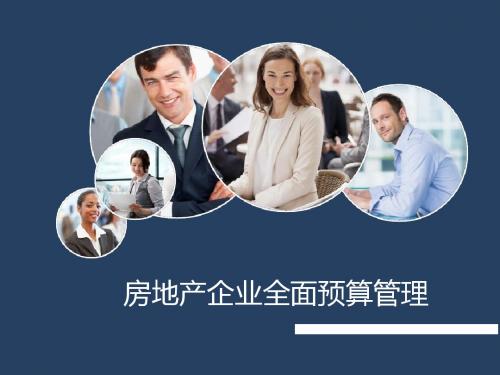 房地产企业如何构建全面预算管理系统