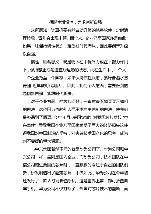 高中作文：摆脱生活惯性,力求创新自强