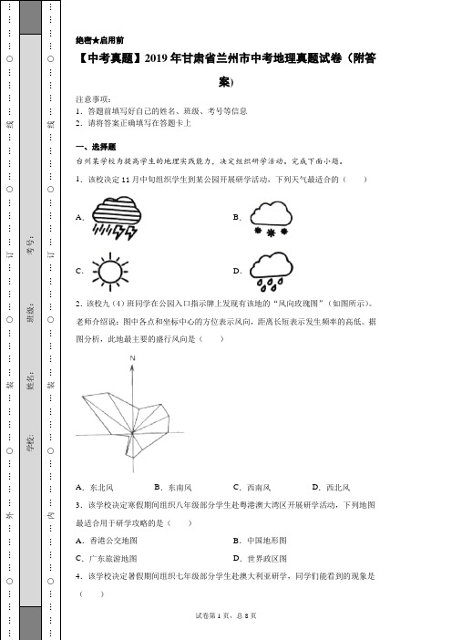 【中考真题】2019年甘肃省兰州市中考地理真题试卷(附答案)