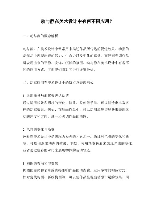 动与静在美术设计中有何不同应用？