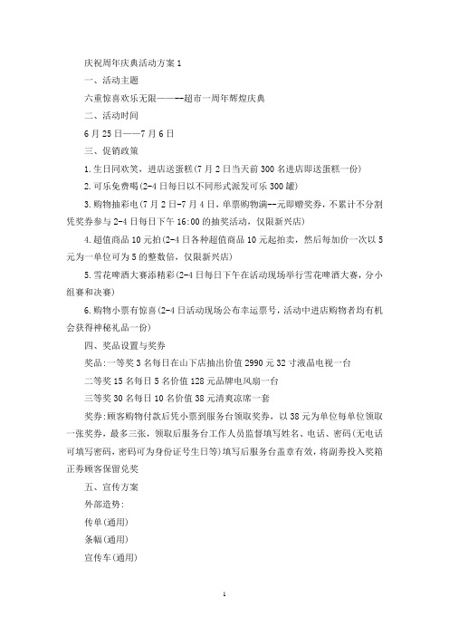庆祝周年庆典活动方案(最新)