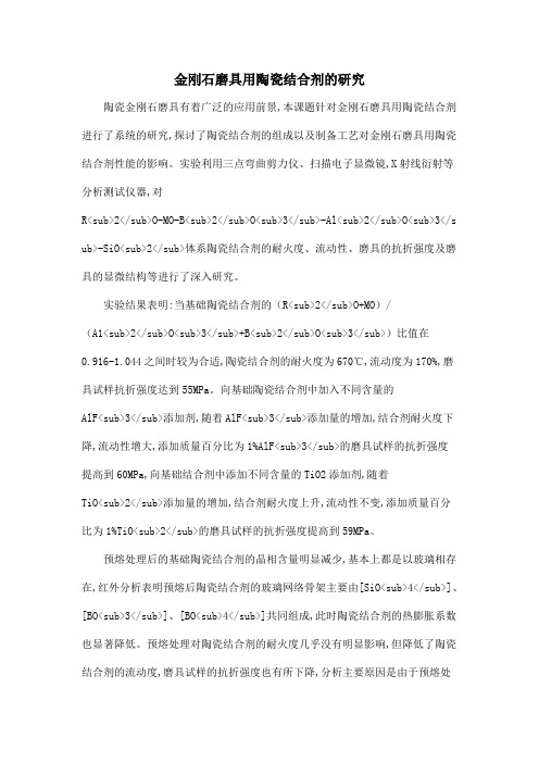金刚石磨具用陶瓷结合剂的研究
