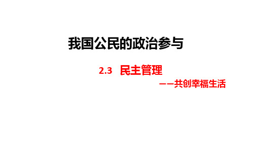 【原创精品】高一政治必修2第一单元2.3民主管理：共创幸福生活