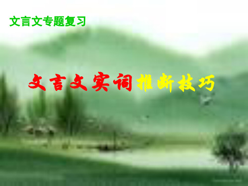 高考二轮复习《文言文专题：文言文实词推断技巧》教学精品PPT