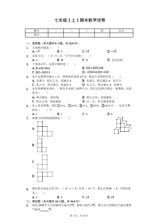 江苏省淮安市七年级(上)期末数学试卷