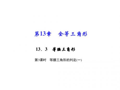 八年级数学上册(华师大版 习题课件)13.第3课时 等腰三角形的判定(一)