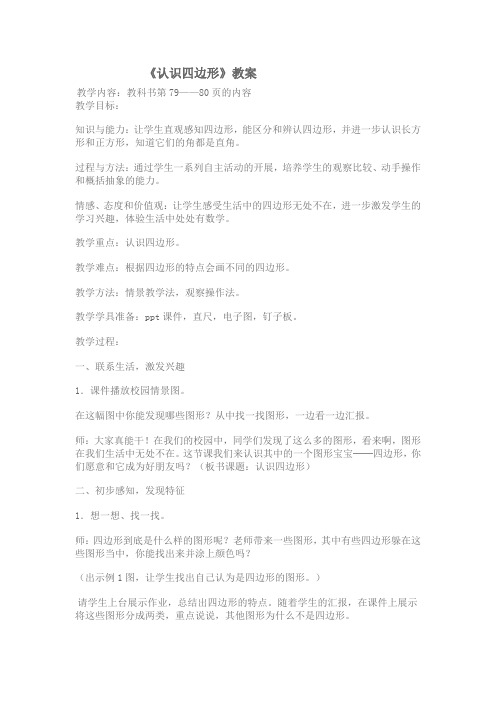 人教版小学数学三年级上册《7长方形和正方形：四边形》赛课教案_2