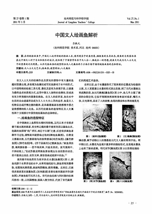 中国文人绘画鱼解析