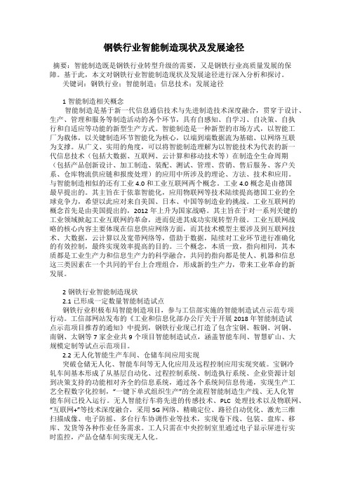 钢铁行业智能制造现状及发展途径