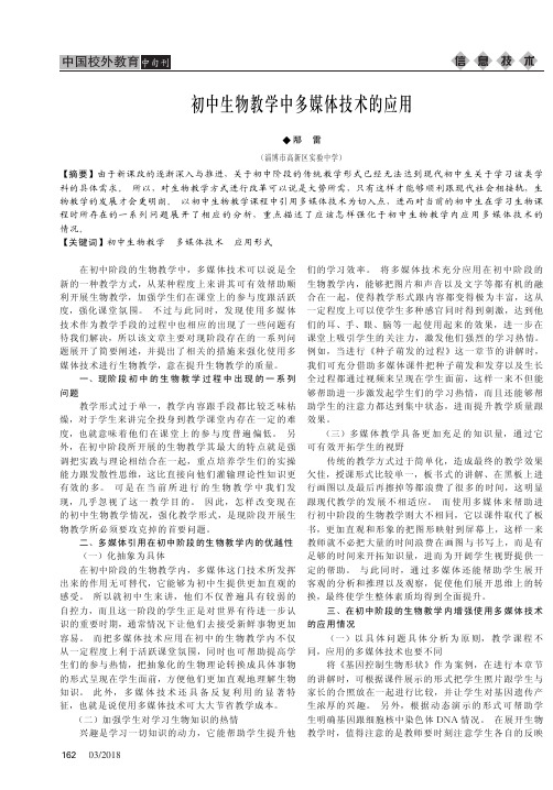 初中生物教学中多媒体技术的应用