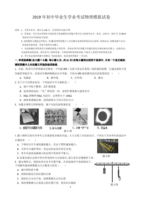 2019年初中毕业生学业考试物理模拟试卷及答案