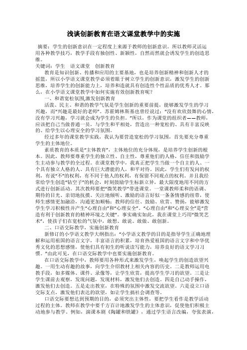 浅谈创新教育在语文课堂教学中的实施
