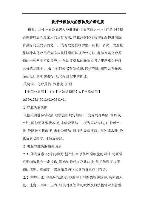 化疗性静脉炎预防护理进展论文