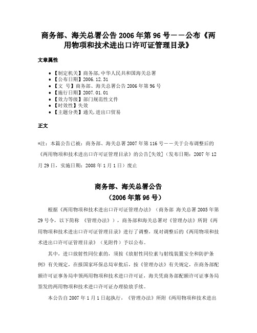 商务部、海关总署公告2006年第96号－－公布《两用物项和技术进出口许可证管理目录》