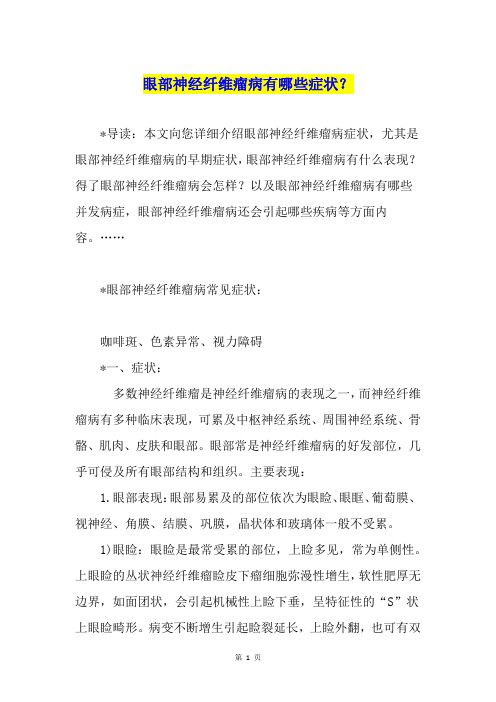 眼部神经纤维瘤病有哪些症状？