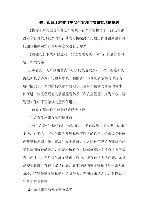 关于市政工程建设中安全管理与质量管理