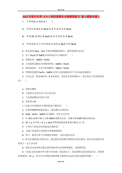 2021年高中化学 3-2-1钠的重要化合物课堂练习 新人教版必修1 