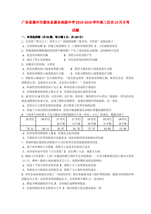 广东省惠州市惠东县惠东高级中学2018_2019学年高二历史10月月考试题