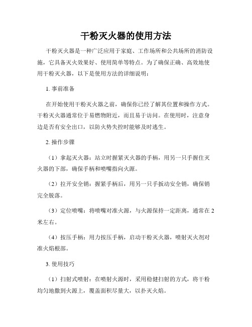 干粉灭火器的使用方法
