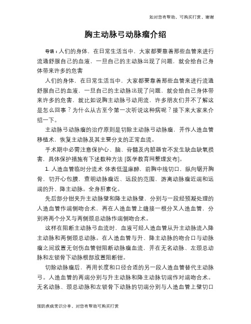 胸主动脉弓动脉瘤介绍