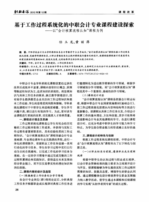 基于工作过程系统化的中职会计专业课程建设探索——以“会计核算流程认知”课程为例