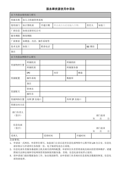 服务器资源使用申请表