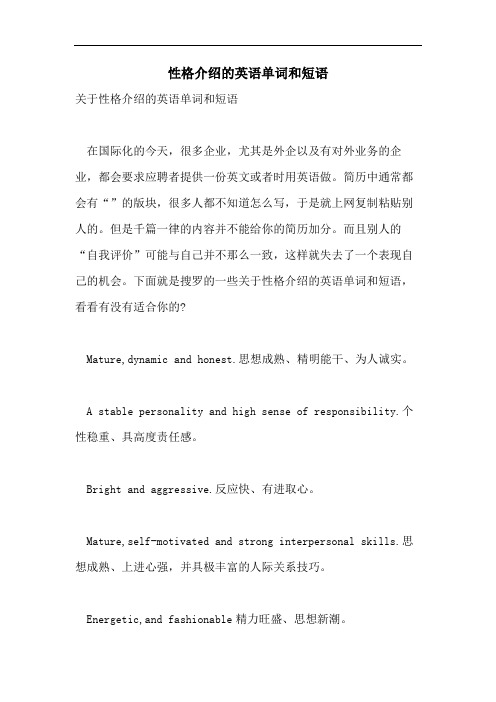 性格介绍的英语单词和短语