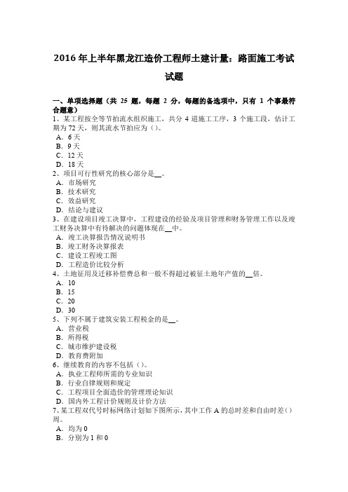 2016年上半年黑龙江造价工程师土建计量：路面施工考试试题