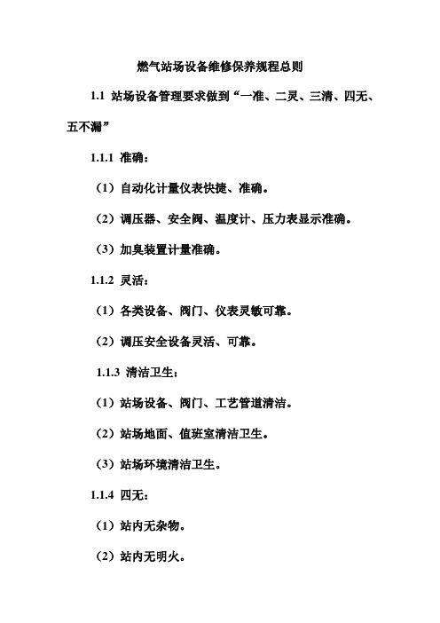 燃气站场设备维修保养规程总则