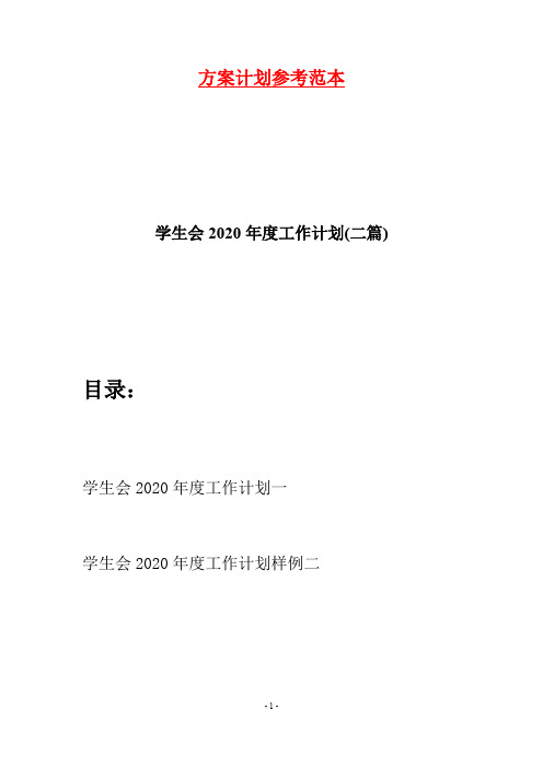 学生会2020年度工作计划(二篇)