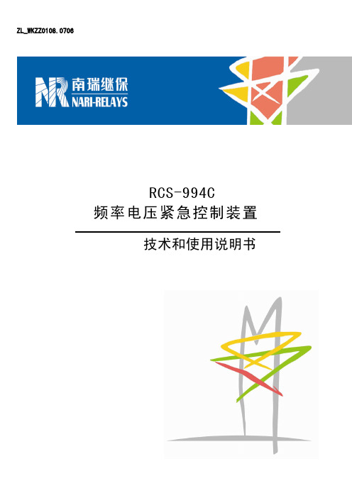RCS-994C频率电压紧急控制装置技术和使用说明书