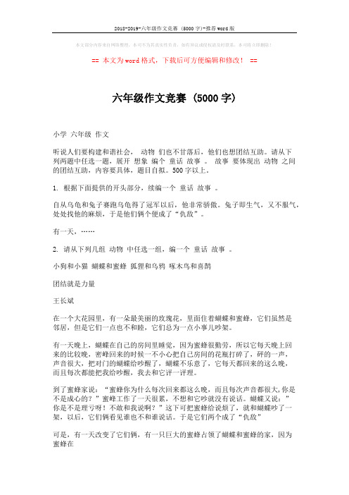2018-2019-六年级作文竞赛 (5000字)-推荐word版 (10页)