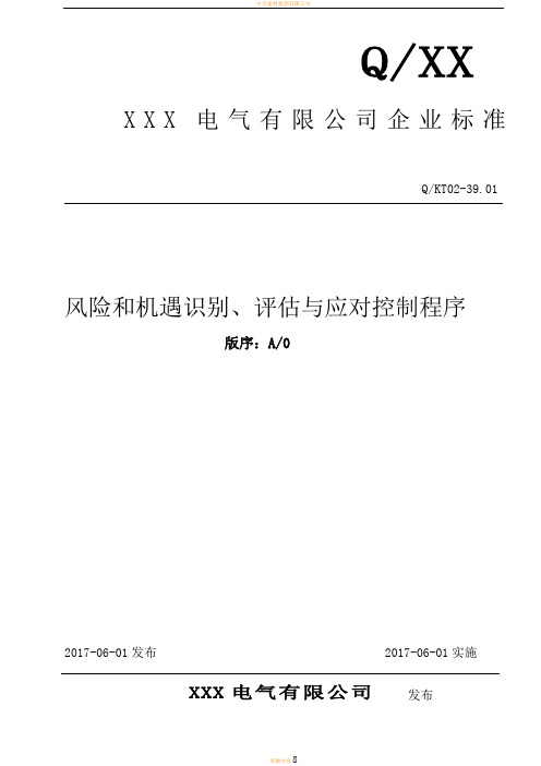 风险和机遇识别、评估与应对控制程序