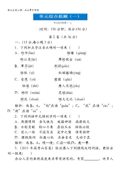 2013学年 鲁人版 高二语文第四册电子题库：单元综合检测(一)含答案