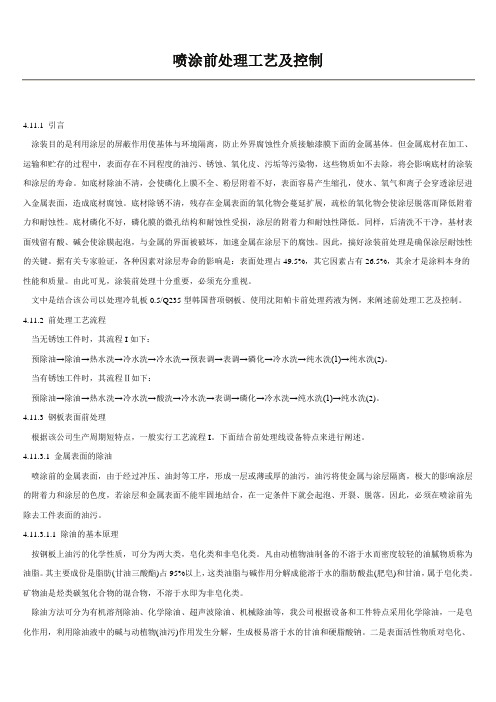 静电喷塑  喷涂前处理工艺及控制