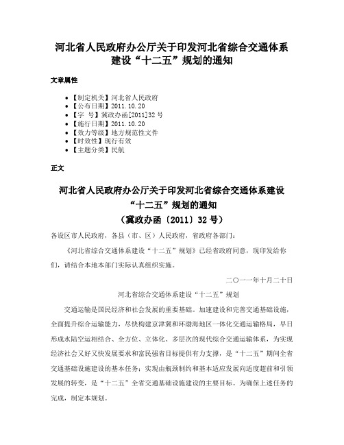 河北省人民政府办公厅关于印发河北省综合交通体系建设“十二五”规划的通知