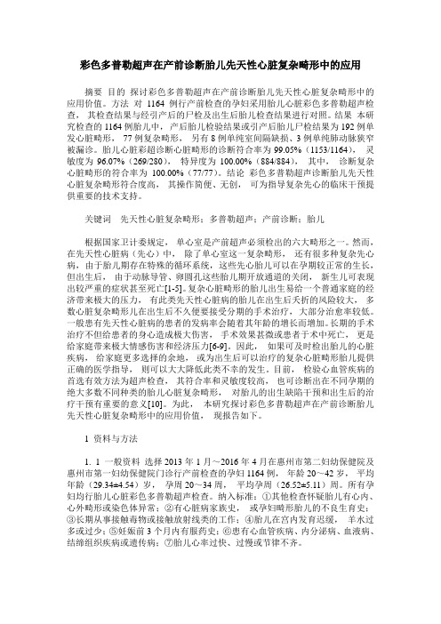 彩色多普勒超声在产前诊断胎儿先天性心脏复杂畸形中的应用