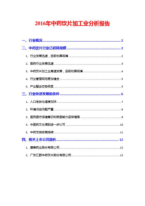 2016年中药饮片加工业分析报告