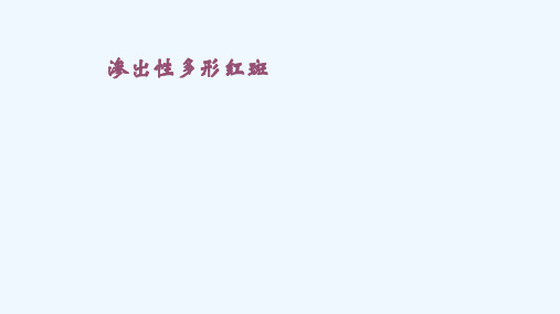 渗出性多形红斑ppt课件