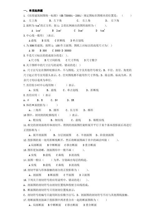 资料员考试练习题[识图与构造]