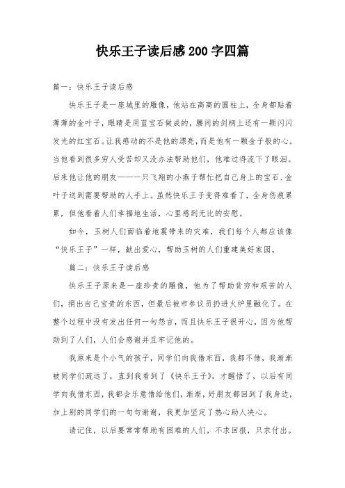 快乐王子读后感200字四篇