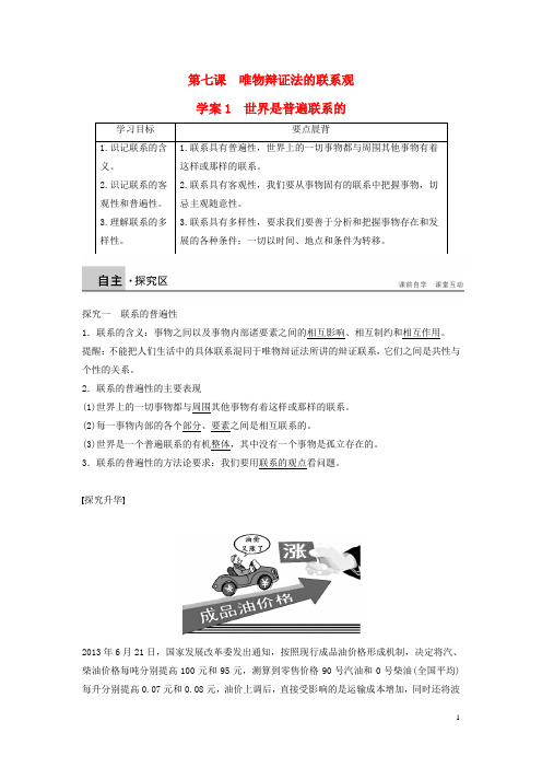 新高中政治3.7.1世界是普遍联系的学案新人教版必修4